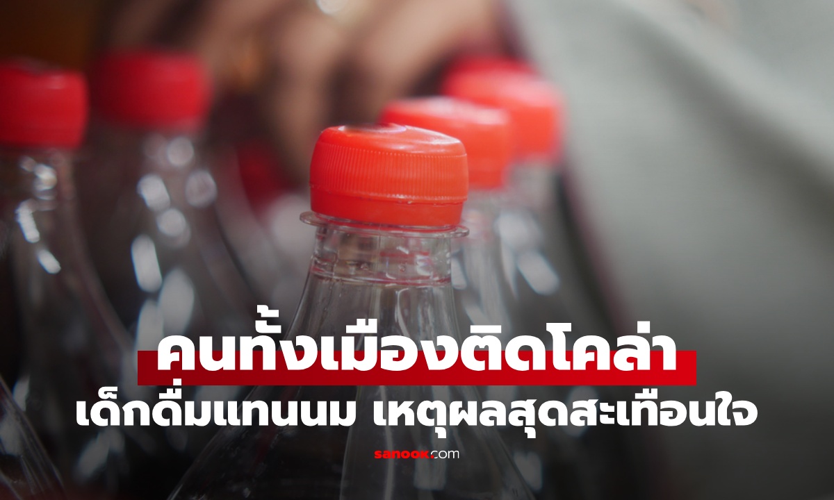 คนทั้งเมืองติด "โคล่า" เด็กเล็กดื่มแทนนม วิกฤตผู้ป่วยเบาหวาน รู้เหตุผลแล้วสะเทือนใจ