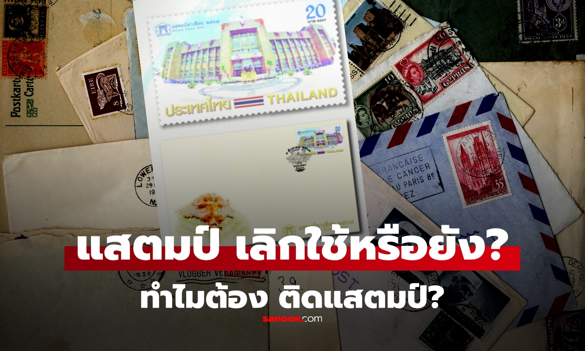 "แสตมป์" ยังมีอยู่ไหม เลิกใช้หรือยัง? ทำไมเมื่อก่อนต้องติดแสตมป์บนจดหมาย