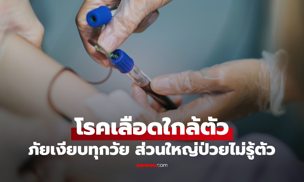 ภัยเงียบ 1 โรคเลือดใกล้ตัว คนส่วนใหญ่คิดว่าแค่อ่อนเพลีย ไม่รู้ว่าเป็นสัญญาณเตือน