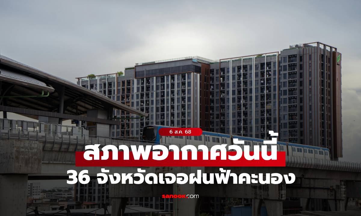 สภาพอากาศวันนี้ กรมอุตุฯ เตือน ฝนฟ้าคะนอง 36 จังหวัด ภาคเหนืออ่วมสุด ฝน 70%