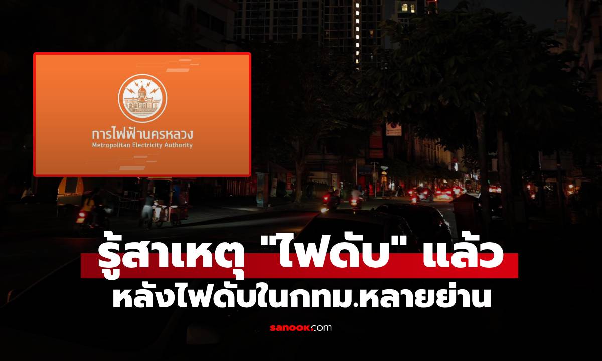#ไฟดับ หลายย่านใน กทม. \