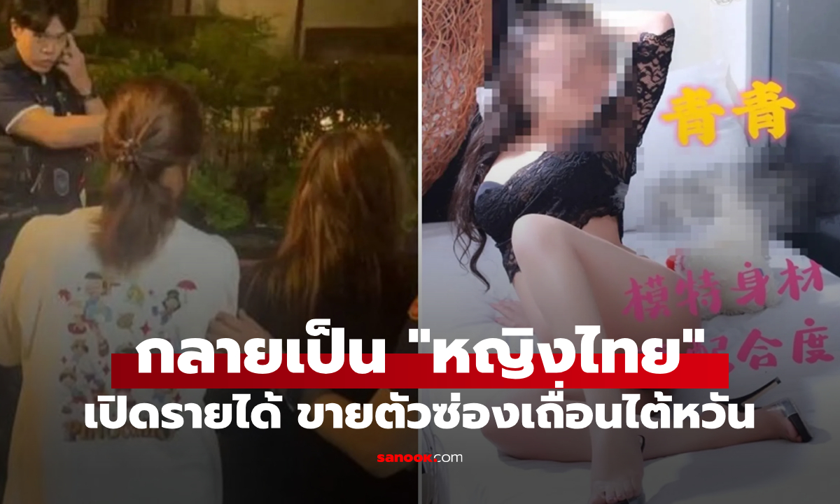 ฉาวไกลอีกแล้ว! ตร.ไต้หวันบุกซ่องลับ รวบ 9 สาวไทย เปิดปากเผยค่าบริการ \