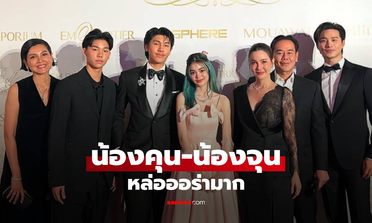 "หน่อย บุษกร" ออกงานกับลูกๆ "น้องคุน-น้องจุน" หล่อออร่ามาก