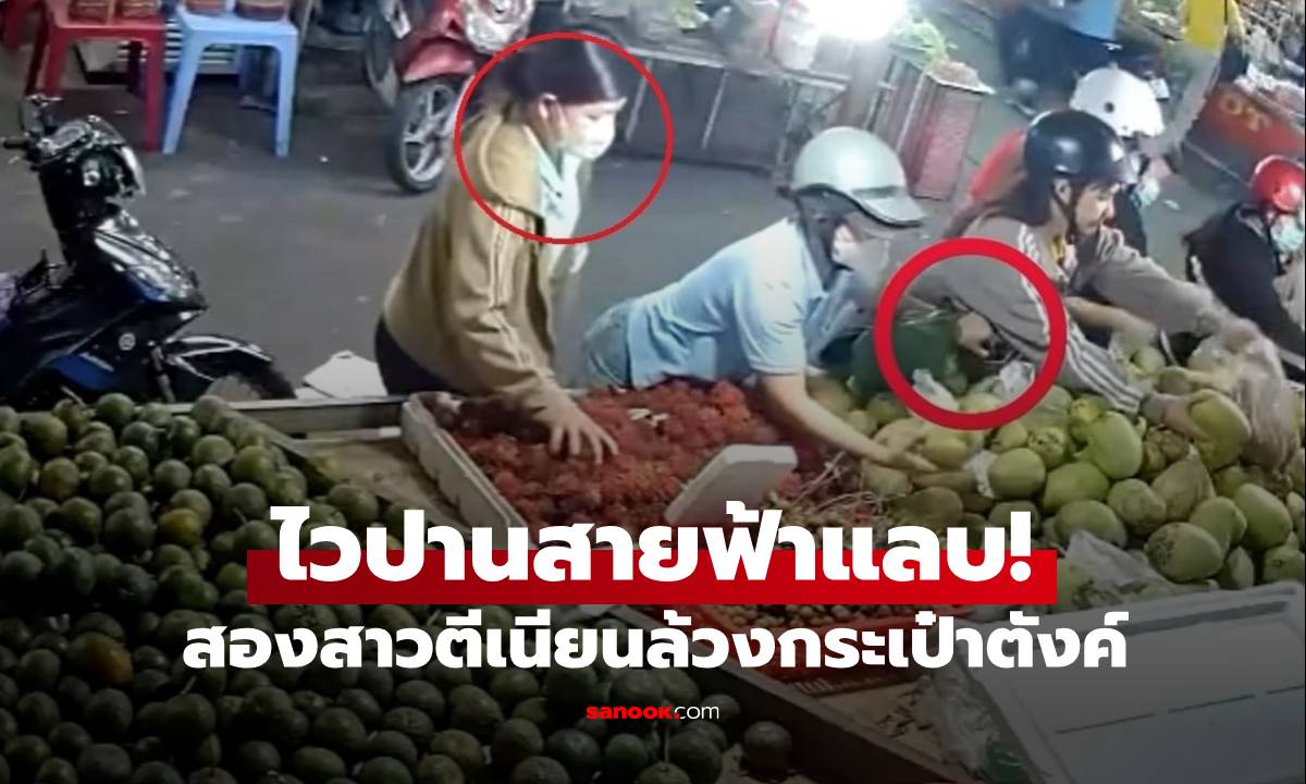 อย่ากะพริบตา! แก๊งโจรสาวตีเนียน ล้วงกระเป๋า \