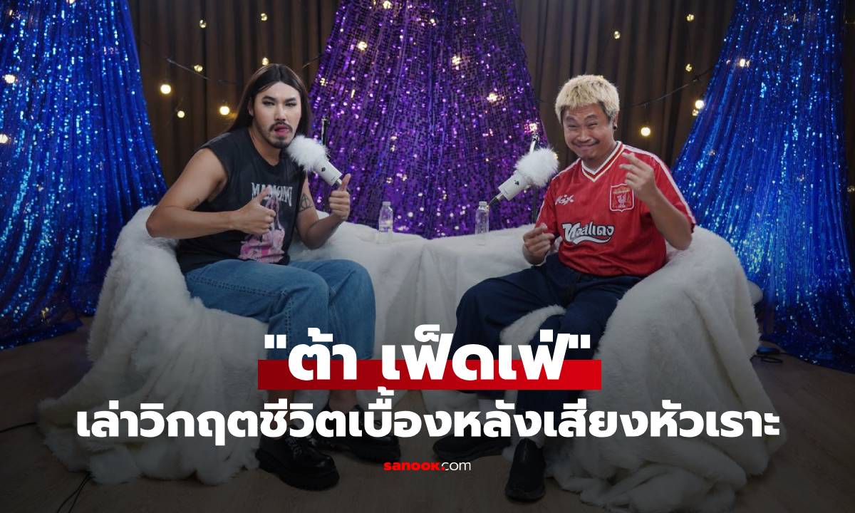 "ต้า เฟ็ดเฟ่" เล่าวิกฤตชีวิต การแยกทางกับเพื่อนรักสู่วันที่ต้องไลฟ์ขายของเอาตัวรอด