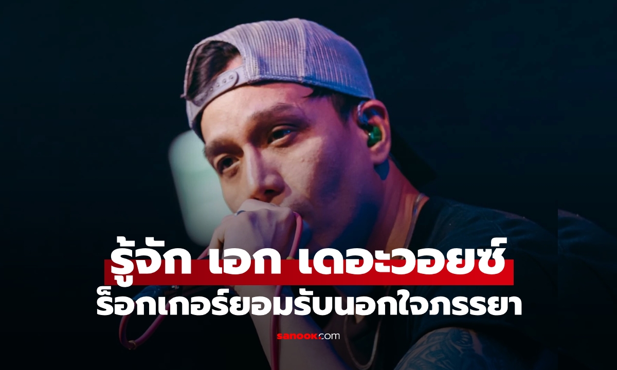 รู้จัก "เอก สุทธิเทพ" หรือ "เอก เดอะวอยซ์" ร็อกเกอร์ยอมรับนอกใจภรรยา