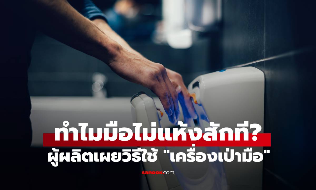 ผู้ผลิตมาบอกเอง! เทคนิคการใช้ \
