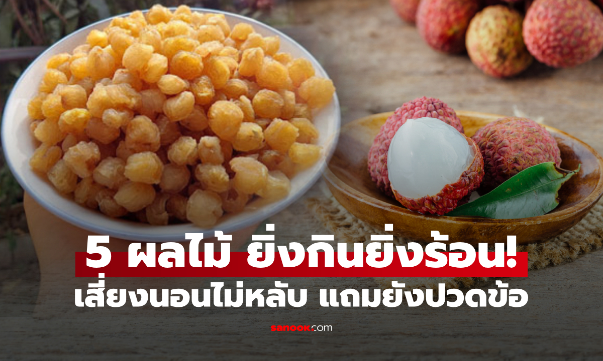 เตือน 5 ผลไม้ "ยิ่งกินยิ่งร้อน" เสี่ยงนอนไม่หลับ แถมปวดข้อ ชื่อแรกน่าแปลกใจสุด!