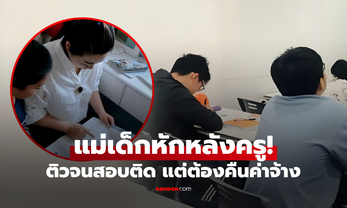 ครูมือดี ติวเด็กแฝดสอบติดคู่ แต่กลับถูก \