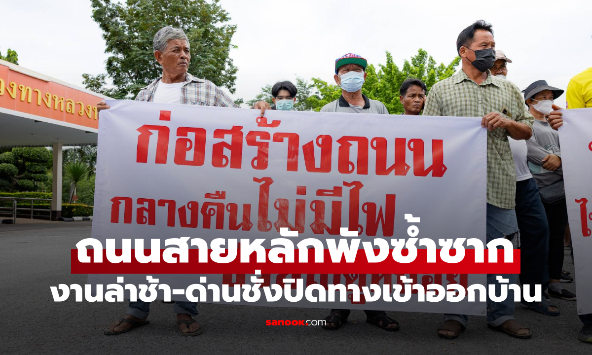 ชาวบ้านหนองบัวลำภูสุดทน! ถนนสายหลักพังซ้ำซาก-ด่านชั่งปิดทางบ้านหญิงชรา