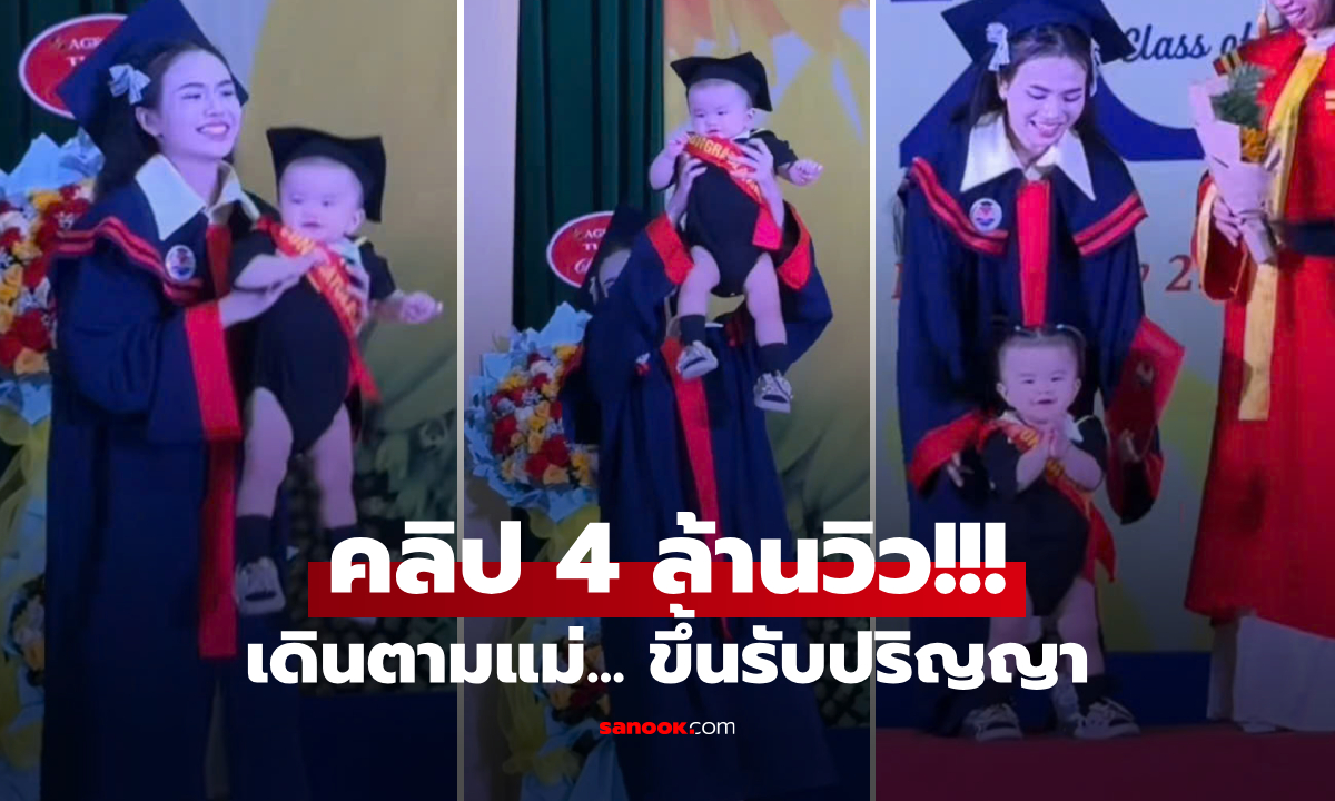 คลิป บัณฑิตวัยเตาะแตะ "เดินตามแม่" ขึ้นรับปริญญา แค่ชุดก็แย่งซีนสุดๆ หลุดโฟกัสทั้งฮอลล์!