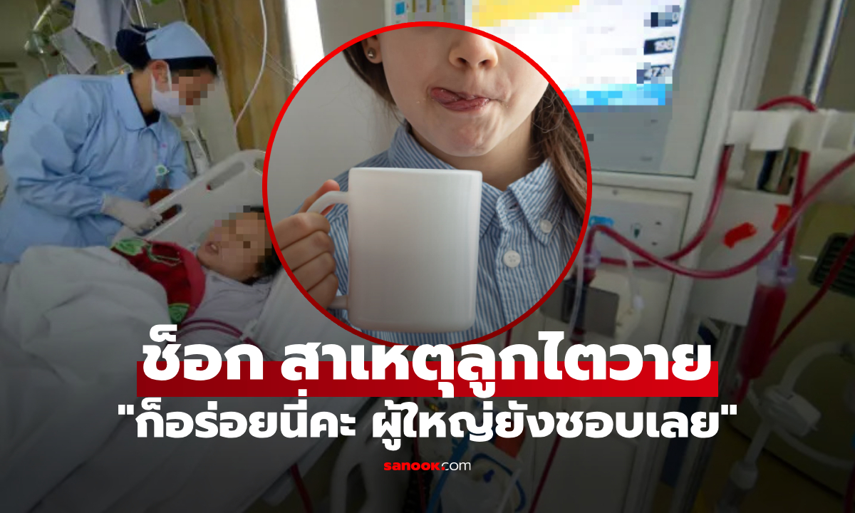 แม่เป็นลมทันที! หมอเผยต้นตอ ลูกสาววัย 13 ไตวายรุนแรง คือ \