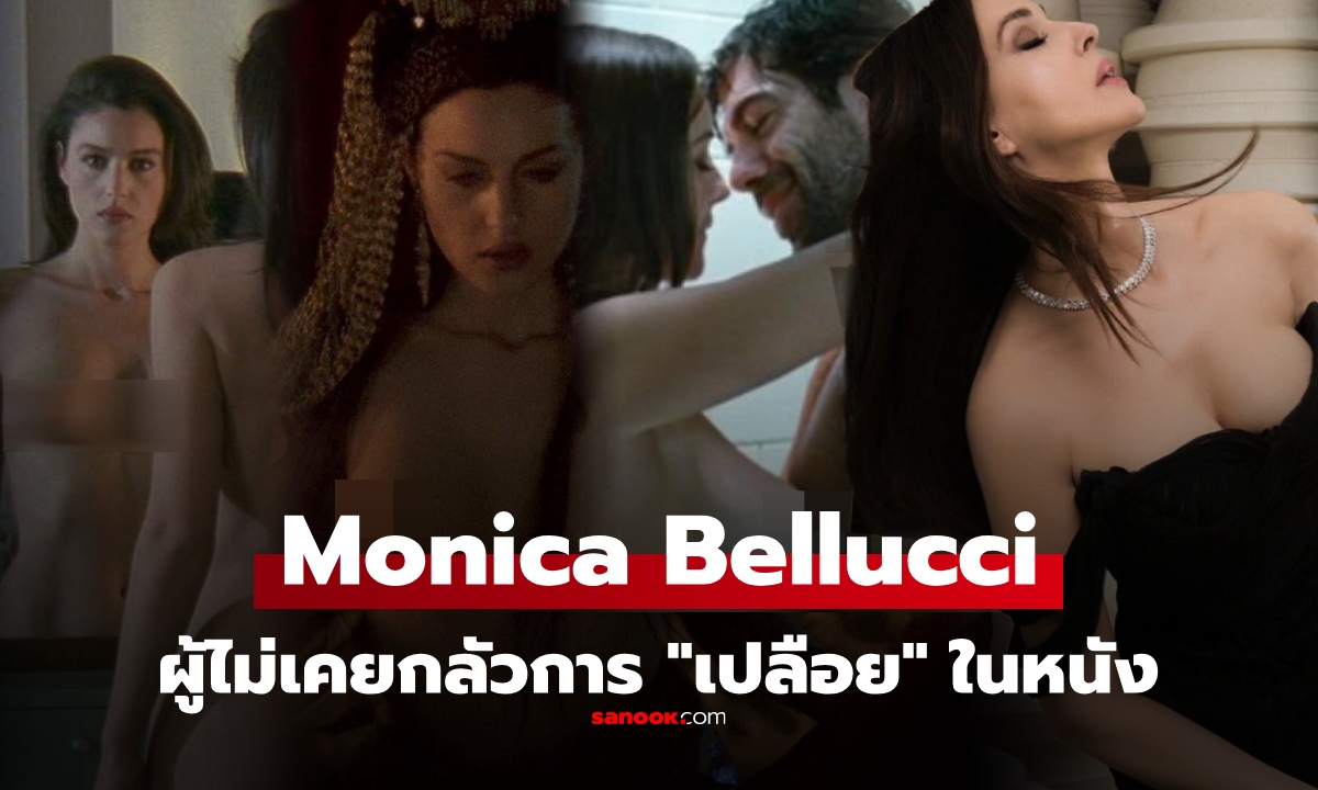 Monica Bellucci นางเอกเซ็กซี่เหนือกาลเวลา ผู้กล้า \