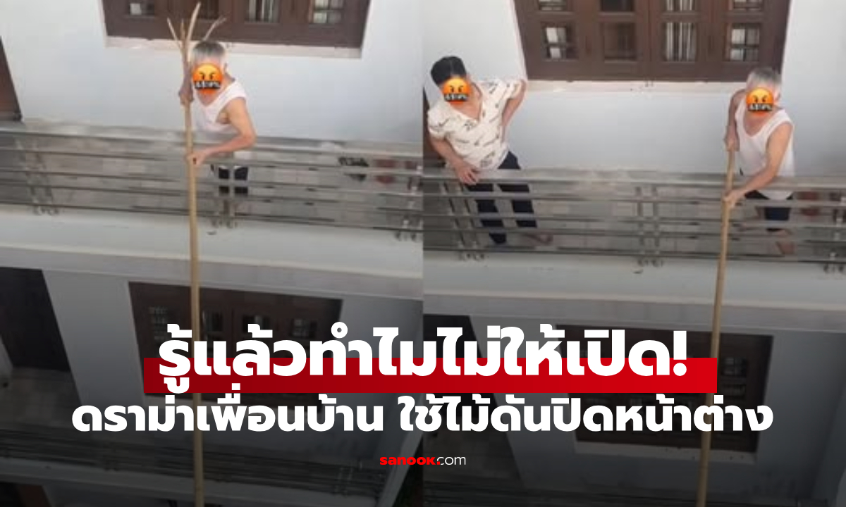 แฉเพื่อนบ้าน! ใช้ไม้ยาวดัน \