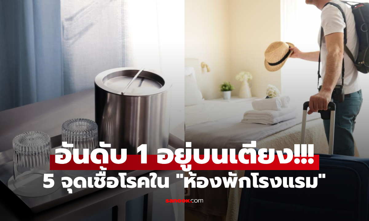สื่อนอกชำแหละ 5 จุด ในห้องพักโรงแรม “เชื้อโรคสูง” ช็อกอันดับ 1 อยู่บนเตียง!!!
