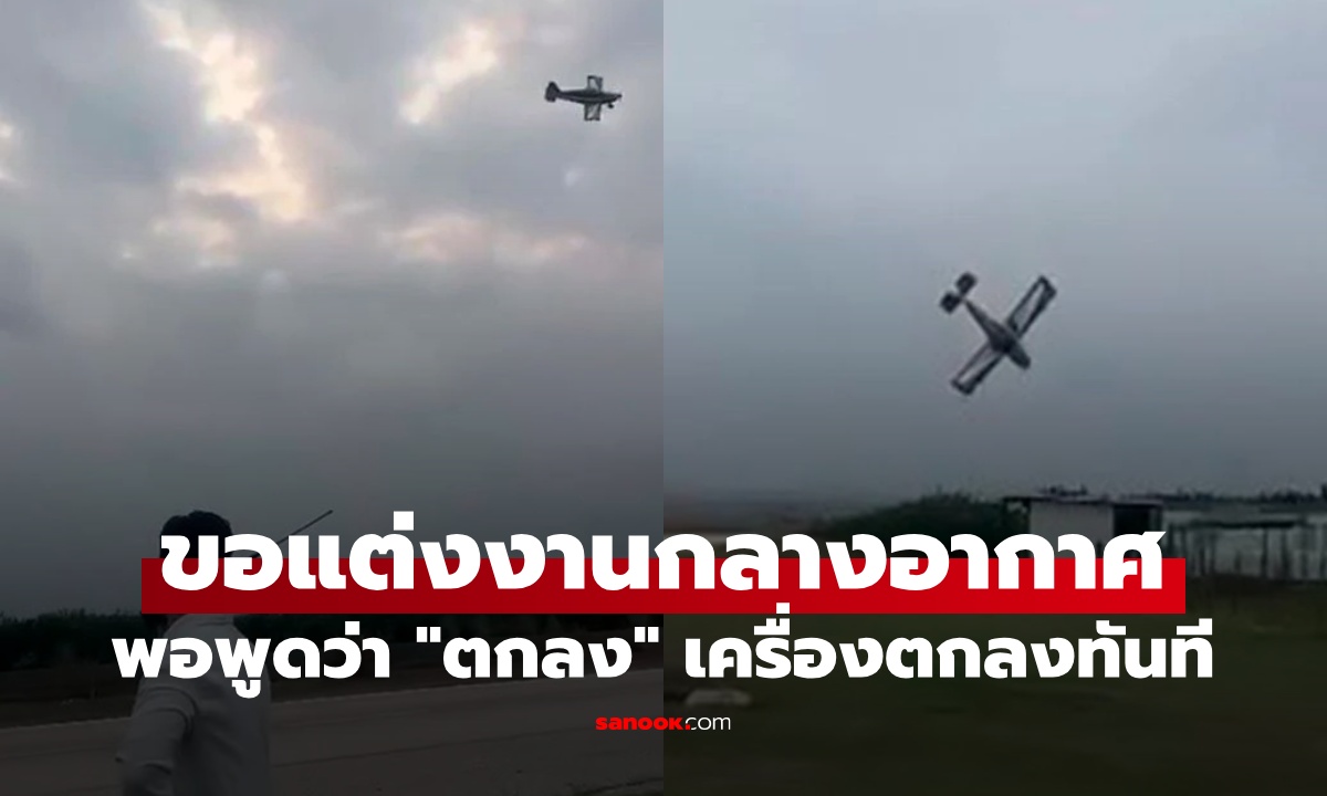 ช็อก ขอแต่งงานกลางอากาศ พอฝ่ายหญิงพูดคำว่า \