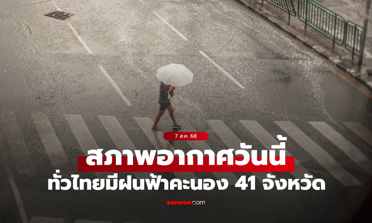 สภาพอากาศวันนี้ กรมอุตุฯ เตือน ทั่วไทยฝนฟ้าคะนอง 41 จังหวัด กทม.ฝน 40%