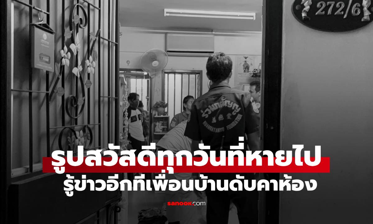 รูปสวัสดีประจำวันที่หายไป.. ช็อกรู้อีกที "เพื่อนบ้าน" วัย 59 เสียชีวิตคาห้องพัก