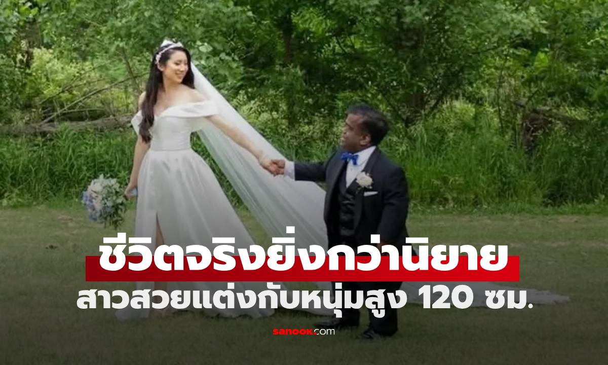 สาวสวยแต่งงานกับหนุ่มสูงแค่ 120 ซม. เผยเบื้องหลังความรัก ซึ้งจนกลั้นน้ำตาไม่อยู่