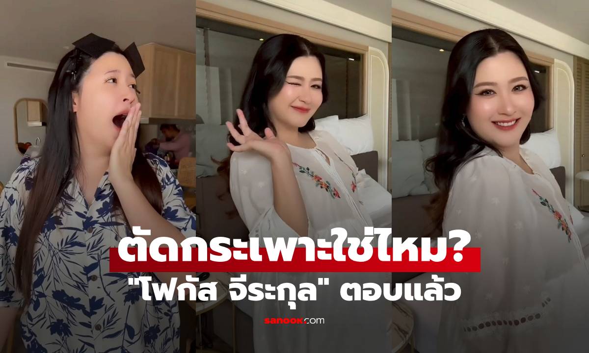 "โฟกัส จีระกุล" ปล่อยคลิปใหม่ สวยฉ่ำมาก ตอบแล้วตัดกระเพาะใช่ไหม?