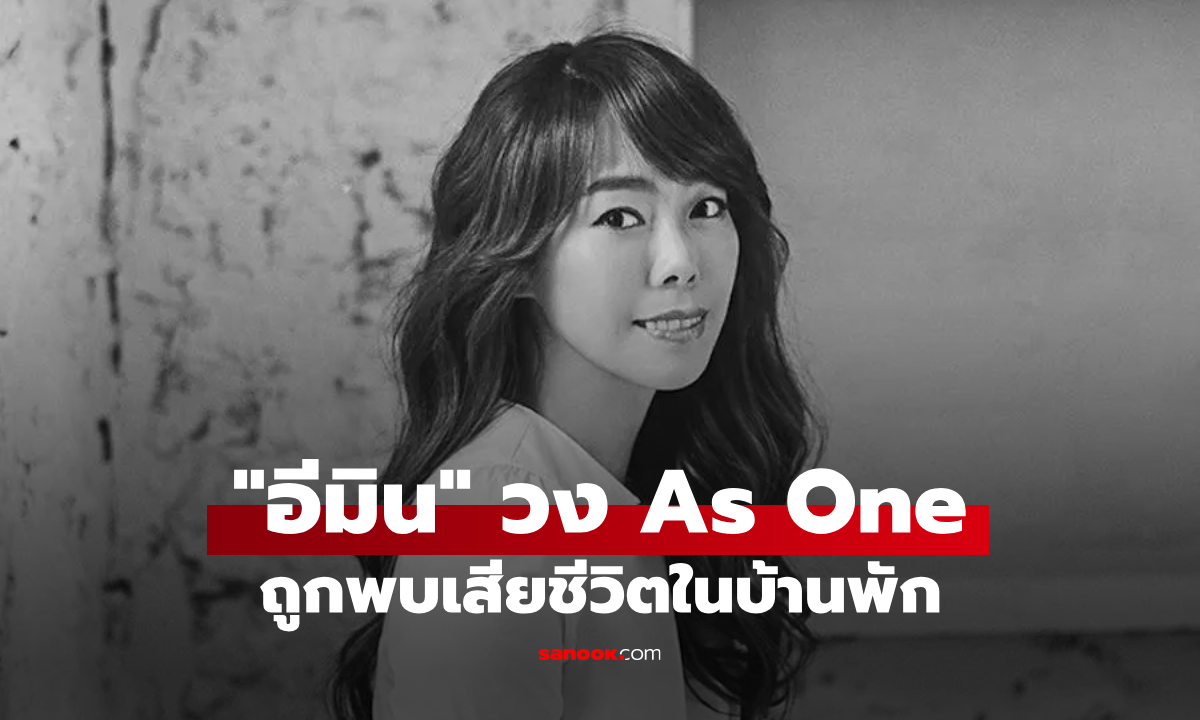 วงการเศร้า "อีมิน" วง As One ถูกพบเสียชีวิตในบ้านพัก