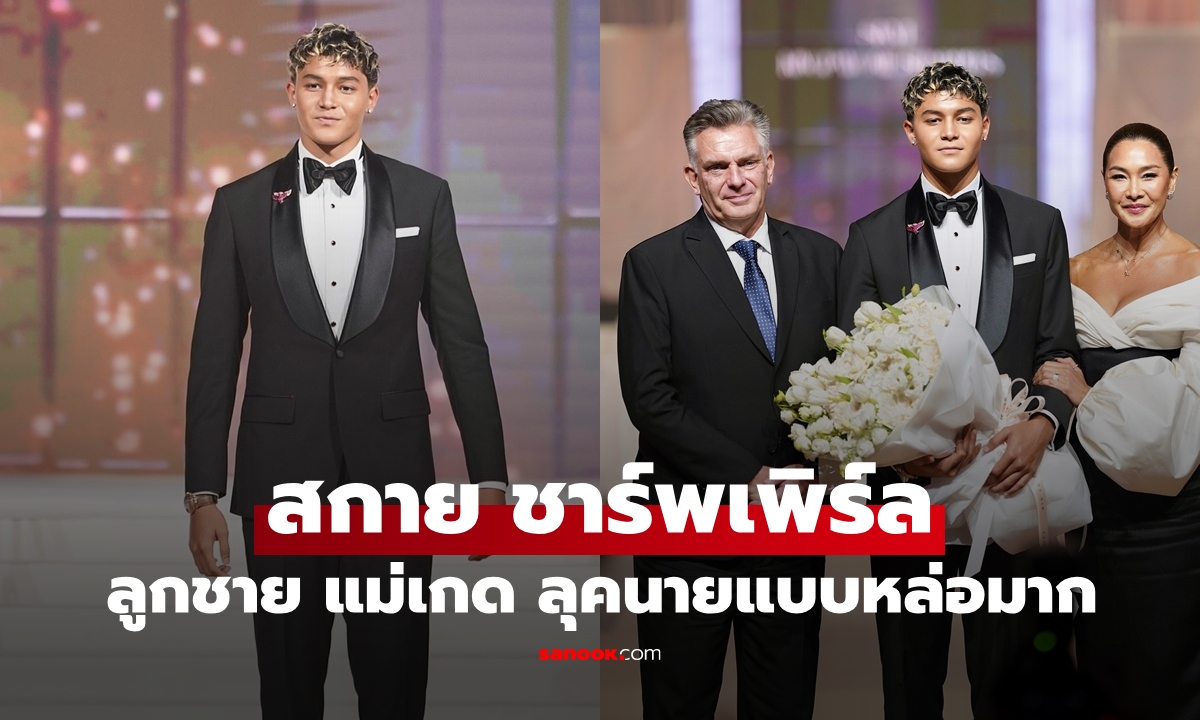 หล่อเต็มเฟรม "สกาย ชาร์พเพิร์ล" ลูกชาย "ลูกเกด เมทินี" ลุคนายแบบเท่มาก