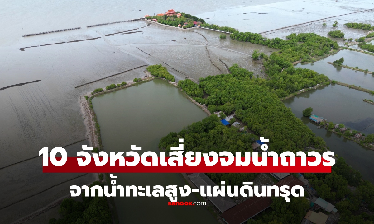 มีบ้านเราไหม? 10 จังหวัดเสี่ยง “จมน้ำถาวร” ในอนาคต จากระดับน้ำทะเลสูงขึ้น-แผ่นดินทรุด