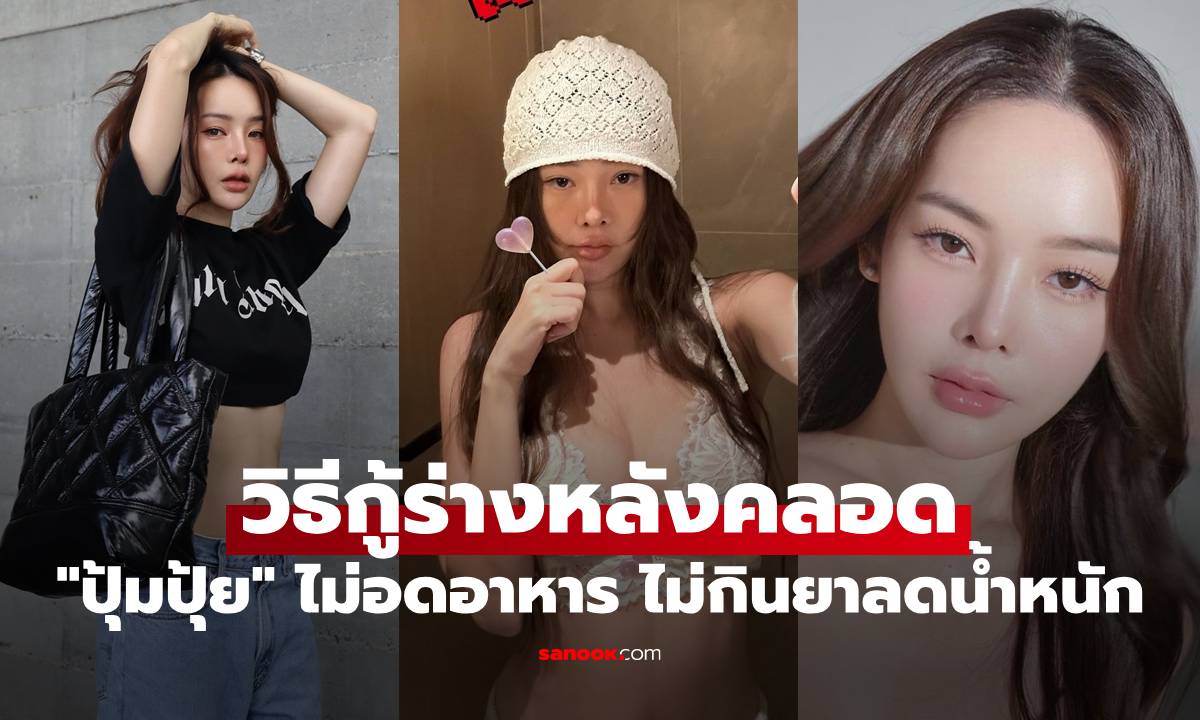 เปิดวิธีกู้ร่างหลังคลอด ฉบับ \