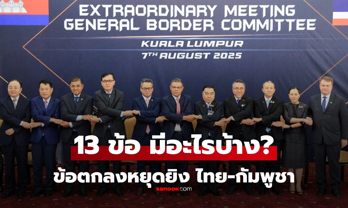 เปิด 13 ข้อตกลงหยุดยิง ไทย-กัมพูชา มีอะไรบ้าง หลังผู้นำกลาโหม จับมือสัญญากันวันนี้