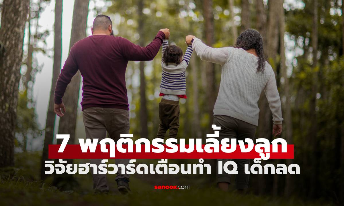 ผลวิจัยฮาร์วาร์ด เตือน 7 พฤติกรรม \