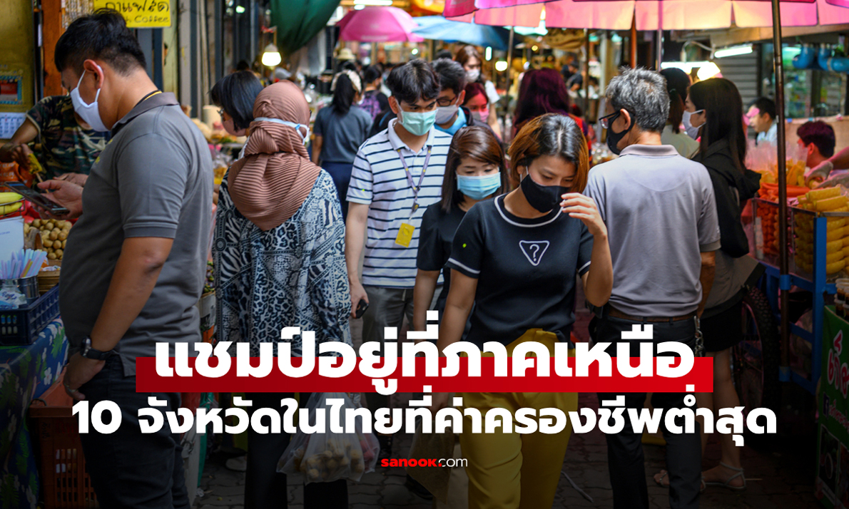 10 จังหวัดในประเทศไทยที่ค่าครองชีพต่ำที่สุดในปี 2568