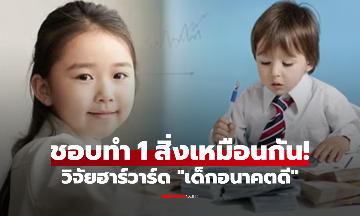 ฮาร์วาร์ดยืนยัน เด็กที่มีศักยภาพในอนาคต 90% มักใช้เวลากับ "สิ่งนี้" การลงทุนที่ฉลาดที่สุด!