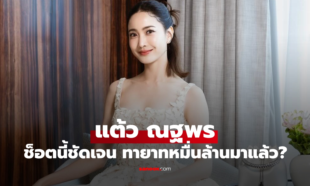 ช็อตนี้ชัดเจน "แต้ว ณฐพร" ท้องทายาทหมื่นล้านกำลังจะมาแล้ว?
