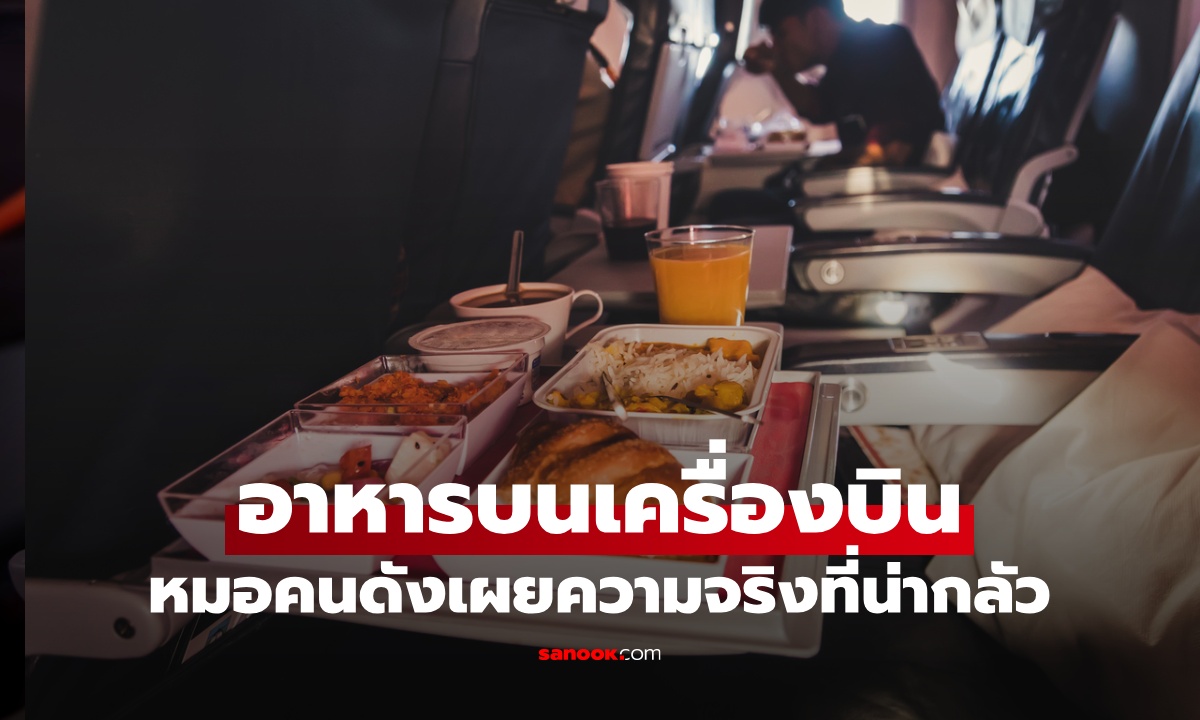 ความลับ "อาหารบนเครื่องบิน" หมอเผยความจริงที่น่ากลัว หิวแค่ไหนก็ไม่กิน!
