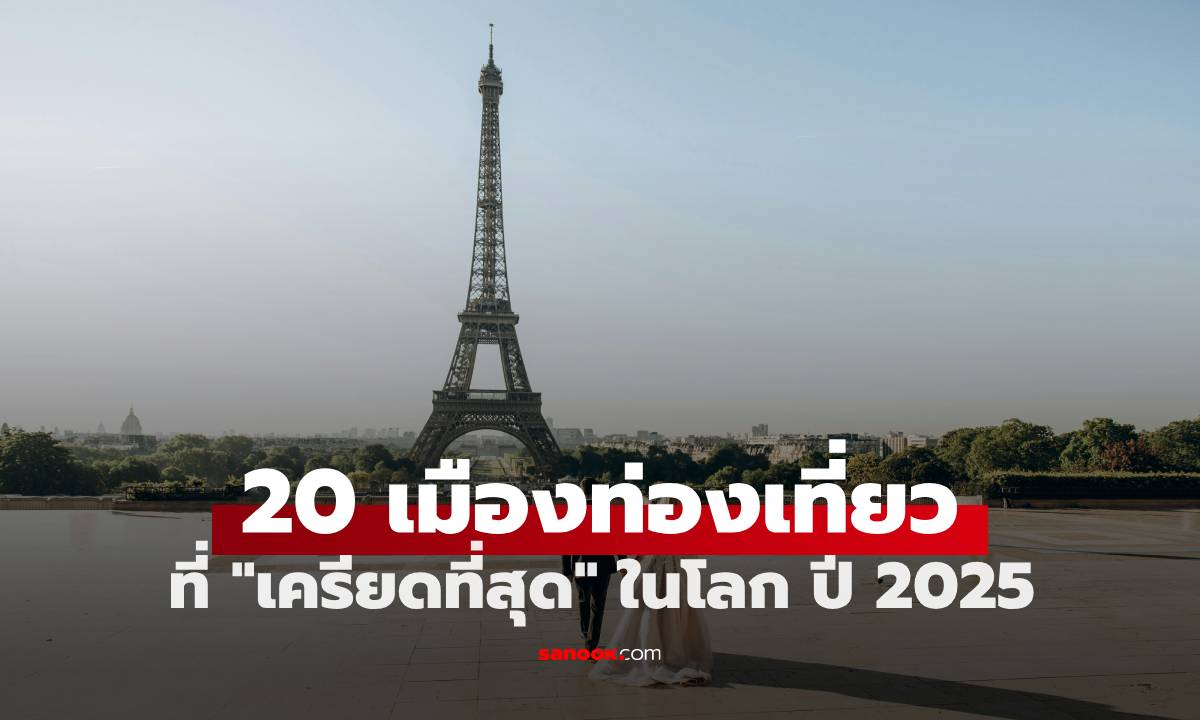 20 อันดับเมืองท่องเที่ยวที่ "เครียดที่สุด" ในโลก ปี 2025 มีไทยด้วย! แต่ไม่ใช่กรุงเทพฯ