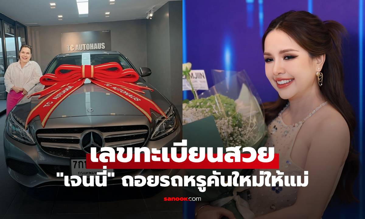 "เจนนี่" ปังอีกแล้ว ถอยรถหรูเป็นของขวัญให้แม่ ส่องเลขทะเบียนสวยมาก