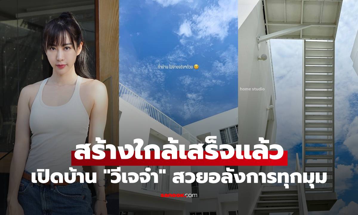 เปิดบ้าน "วีเจจ๋า" สร้างใกล้เสร็จแล้ว ทุ่มงบสุดตัว สวยอลังการทุกมุม