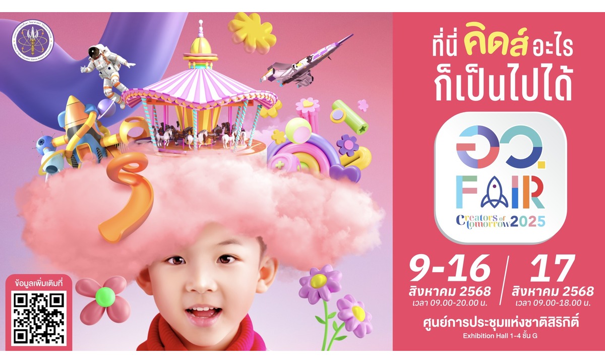 กระทรวง อว. ชวนเปิดโลกอนาคตในงาน “อว.แฟร์ 2025” 9–17 ส.ค. ที่ศูนย์ประชุมสิริกิติ์
