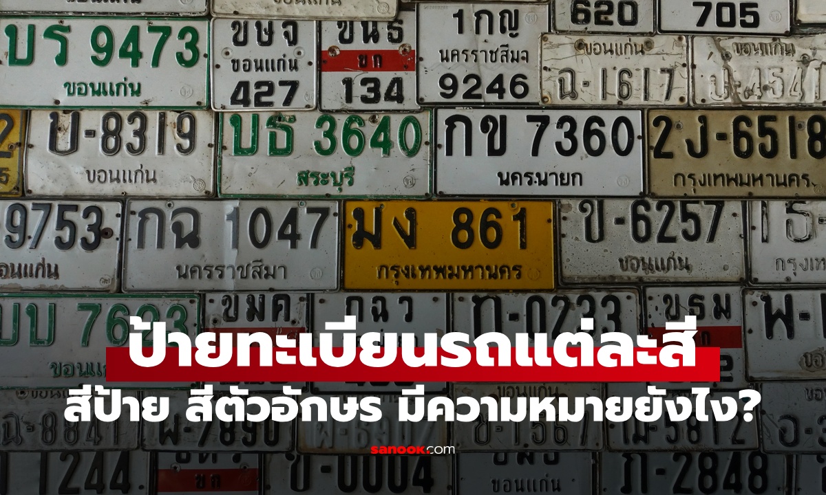 ป้ายทะเบียนรถในไทย 13 แบบ สีป้าย-สีตัวอักษรต่างกัน ความหมายคืออะไร?