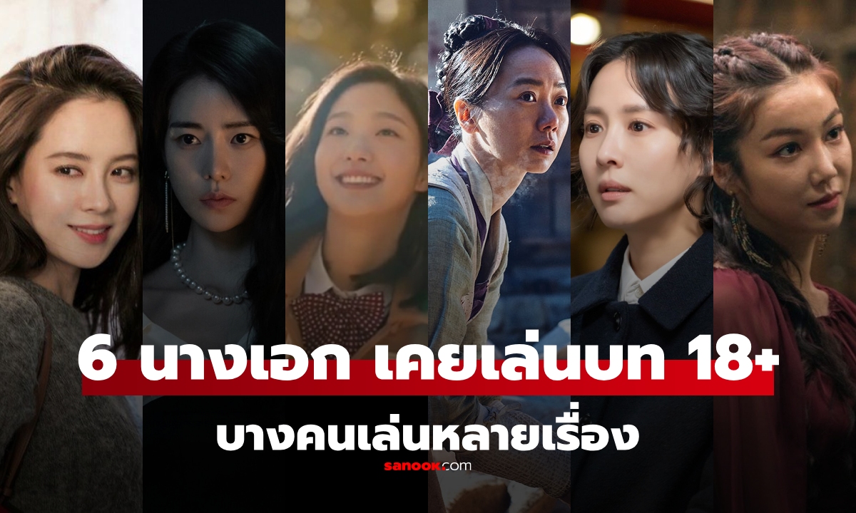 6 นางเอกเกาหลี ที่เคยผ่านหนังเรตอาร์ (18+) ก่อนจะโด่งดัง บางคนเล่นมาแล้วหลายเรื่อง