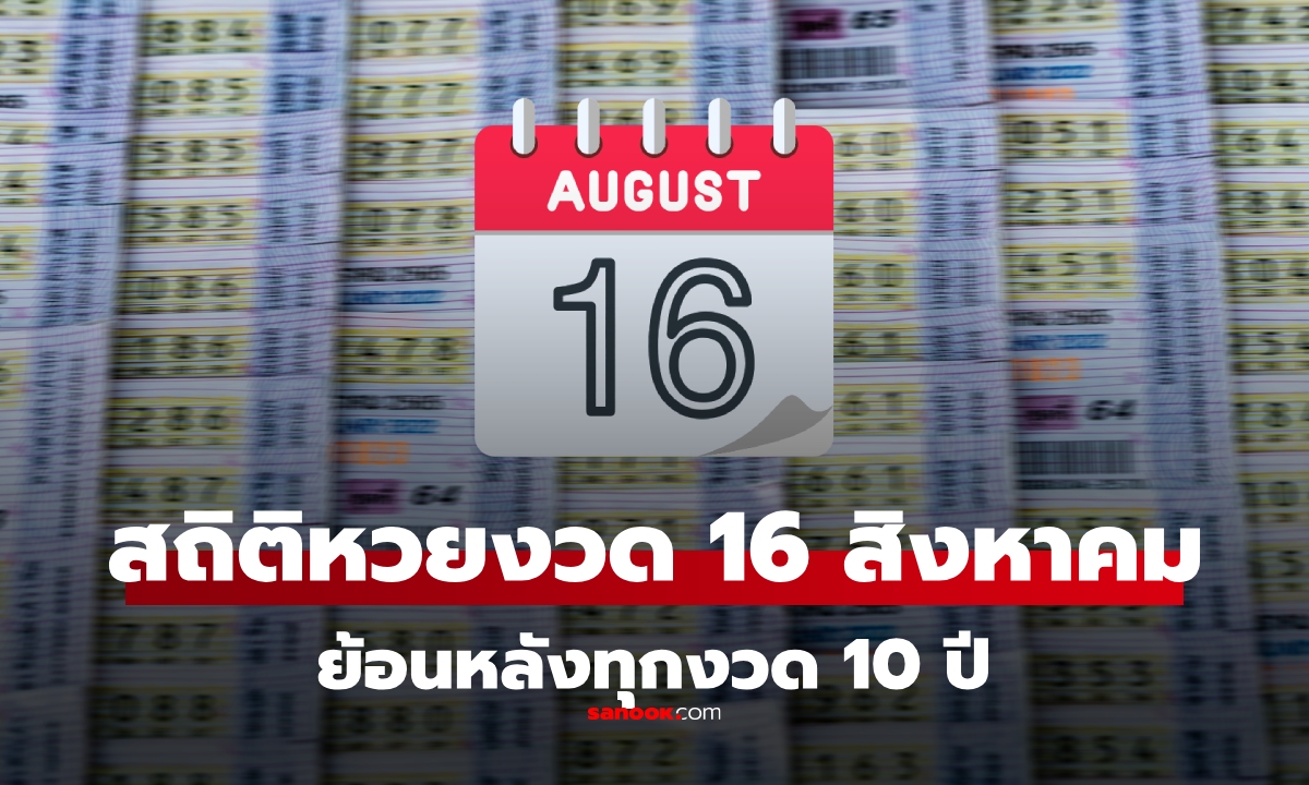 สถิติหวย งวด 16 สิงหาคม ย้อนหลัง 10 ปี เลขเด็ด แนวทางหวยงวด 16/8/68