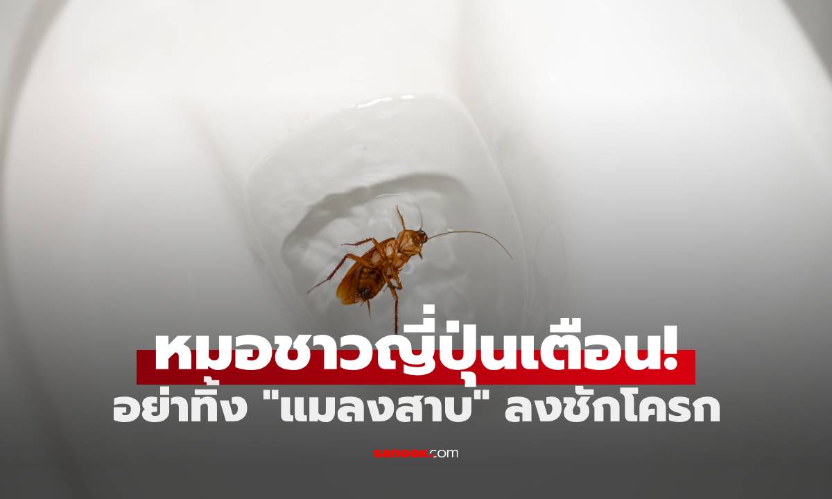 หมอชาวญี่ปุ่นเตือน! ห้ามทิ้ง \