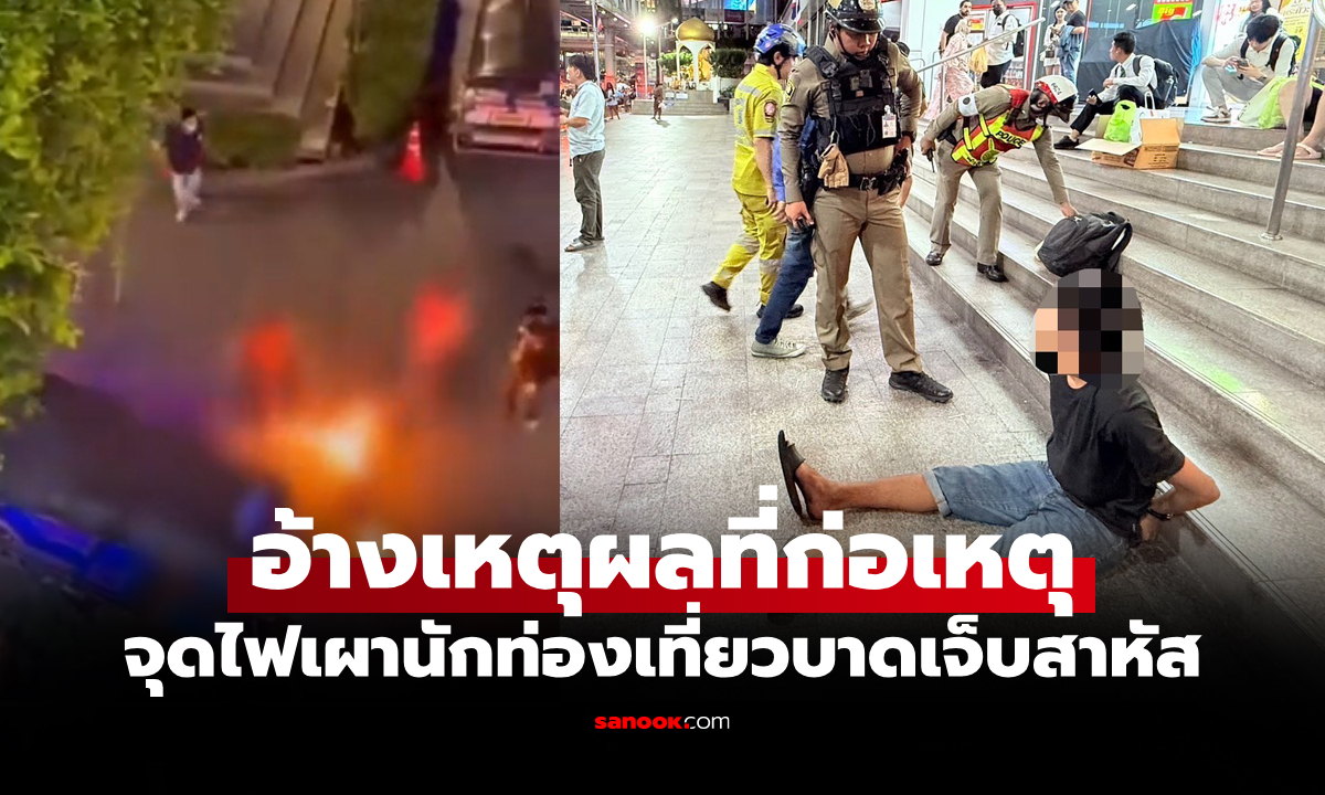 สารภาพหน้าตาเฉย! "อดีตนักมวย" ก่อเหตุจุดไฟเผา 2 นักท่องเที่ยวต่างชาติหน้าห้างดัง