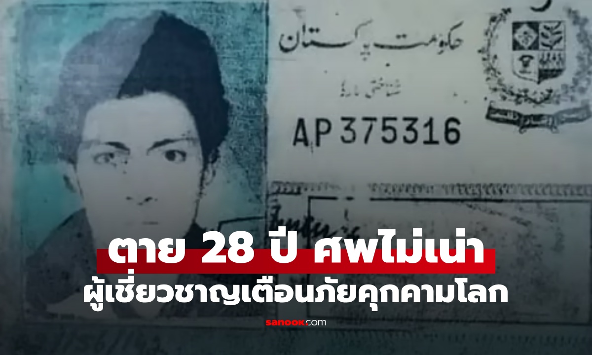 ตายไปนาน 28 ปี เพิ่งพบศพ ร่างกายไม่เน่าเปื่อย ผู้เชี่ยวชาญเตือนภัยคุกคามโลก