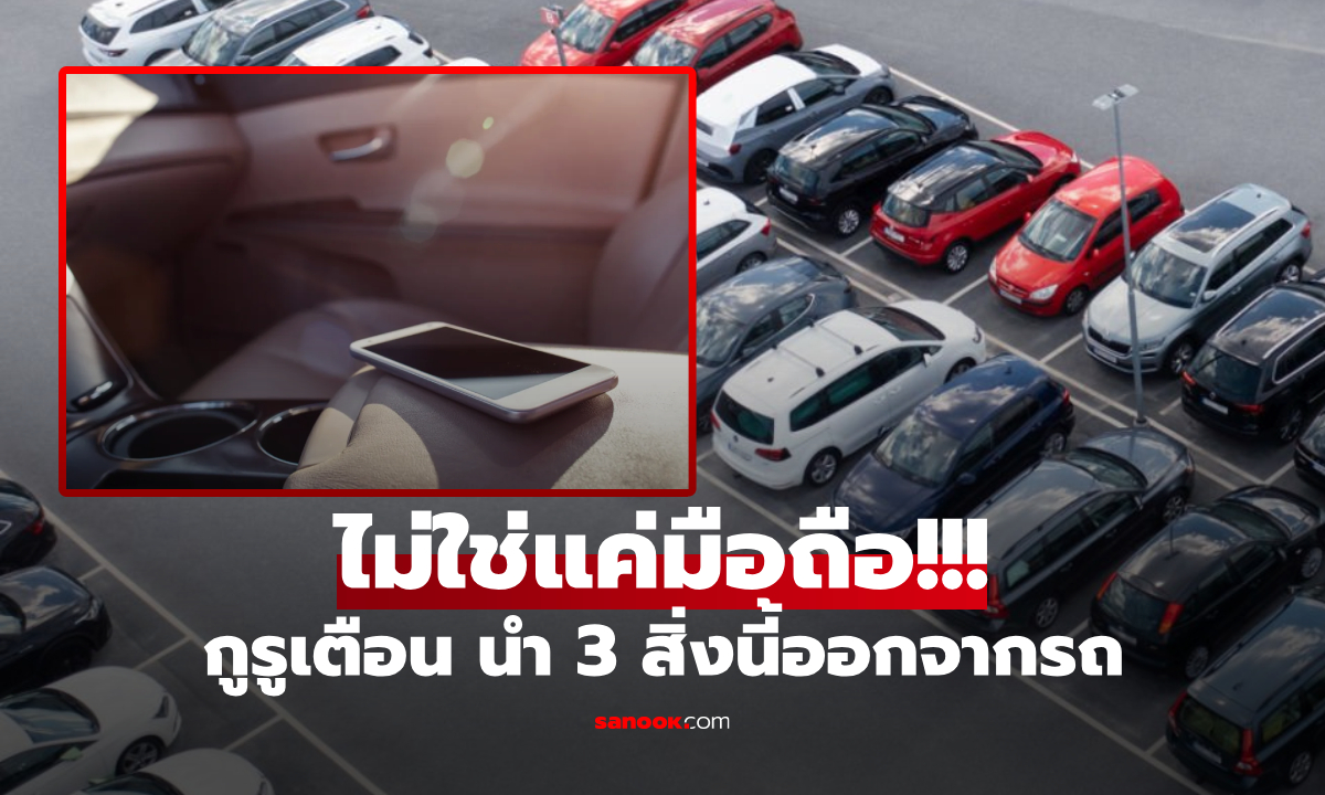 ร้อนจนอยู่ไม่ได้! กูรูอังกฤษเตือน รีบนำ 3 สิ่งนี้ออกจากรถ คนไทยก็ควรรู้ เพราะใช้ทุกอย่าง