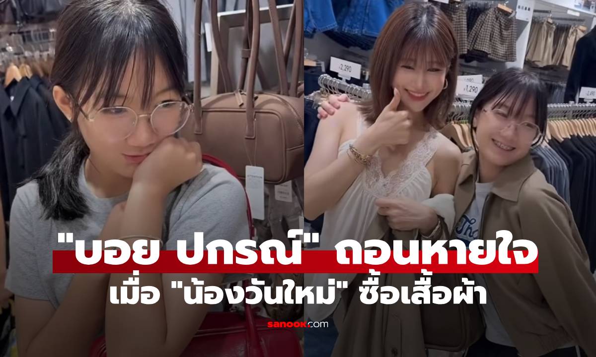 "บอย ปกรณ์" ถึงกับถอนหายใจ เมื่อพา "น้องวันใหม่" ไปซื้อเสื้อผ้า