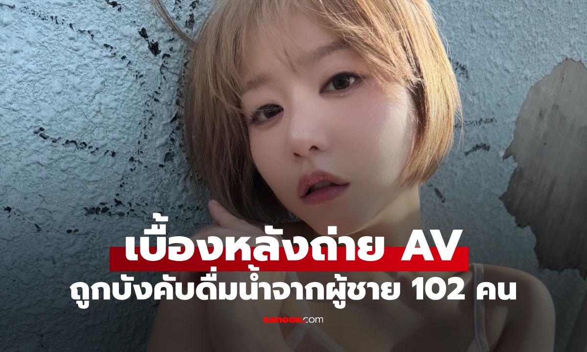 อดีตราชินี AV เล่าเบื้องหลังโหด ดื่มของเหลวจากผู้ชาย 102 คน รสชาติลืมไม่ลง!