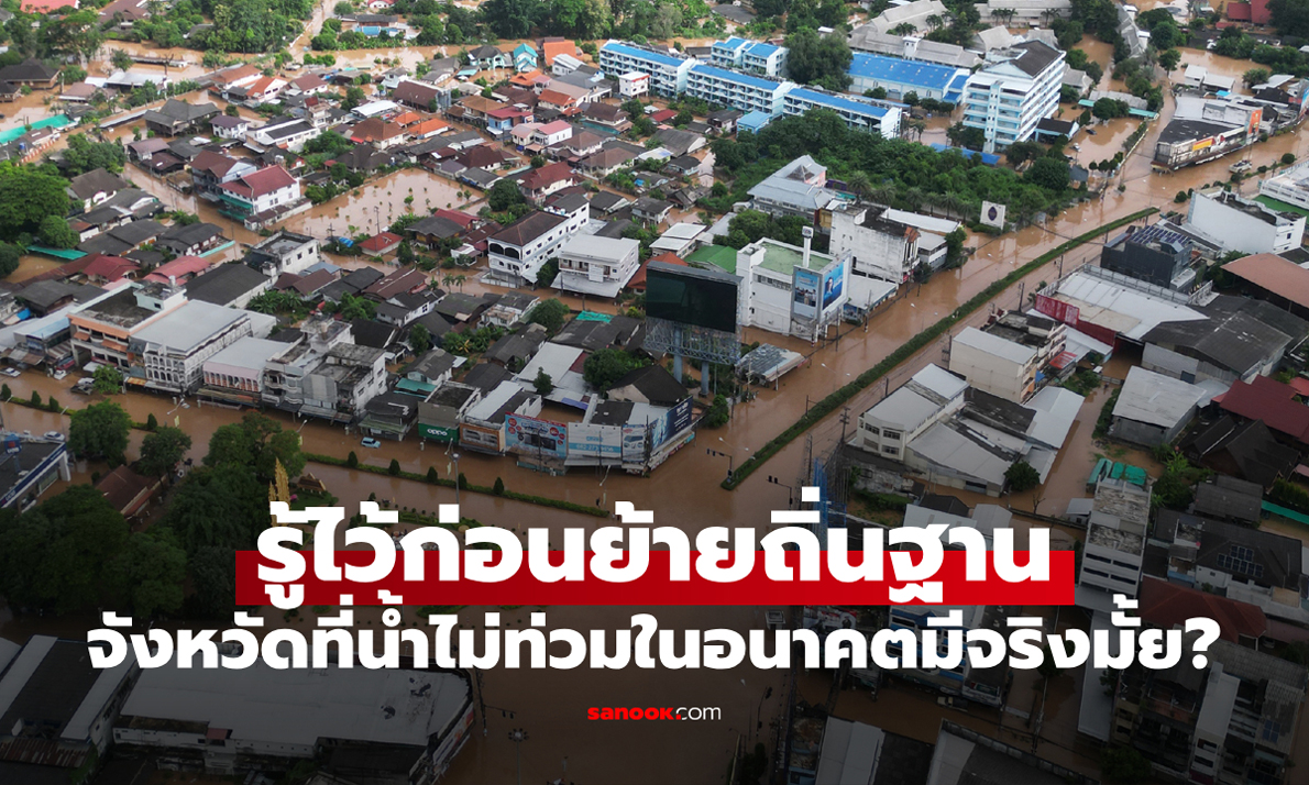 "จังหวัดที่น้ำไม่ท่วมในอนาคต" มีอยู่จริงหรือไม่? รู้ไว้ก่อนตัดสินใจย้ายถิ่นฐาน