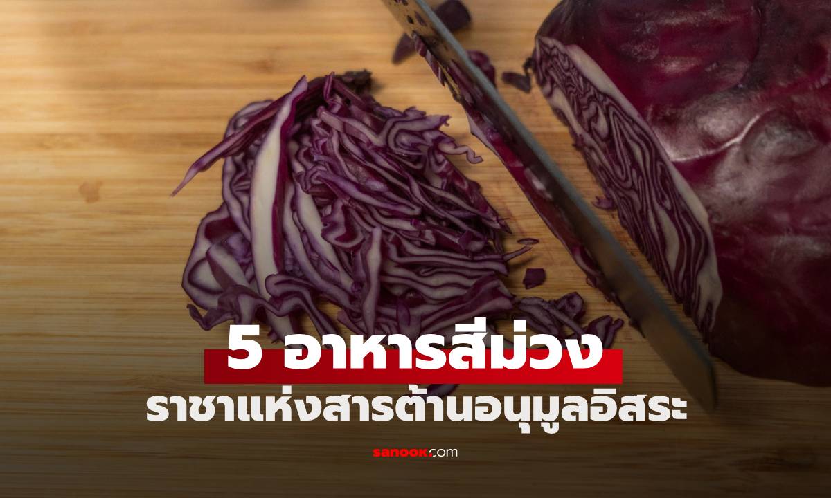 5 อาหารสีม่วง ขึ้นชื่อเป็น \