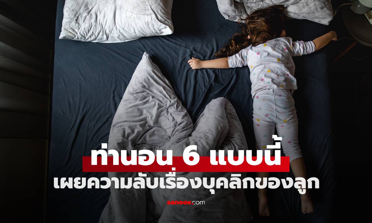 พ่อแม่ต้องอ่าน! 6 ท่านอนของเด็กที่ดู \